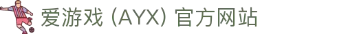爱游戏(ayx)体育 官网 体育平台与服务解析